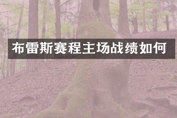 布雷斯赛程主场战绩如何