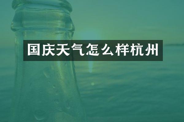 国庆天气怎么样杭州