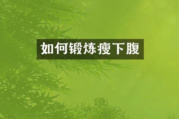 如何锻炼瘦下腹