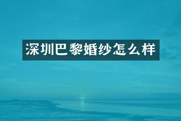 深圳巴黎婚纱怎么样