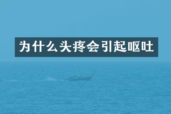 为什么头疼会引起呕吐