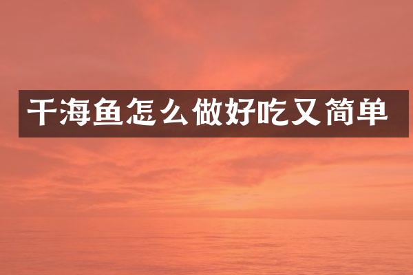 干海鱼怎么做好吃又简单
