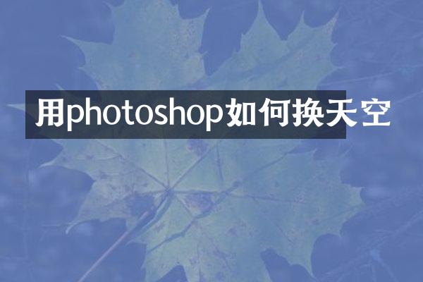 用photoshop如何换天空