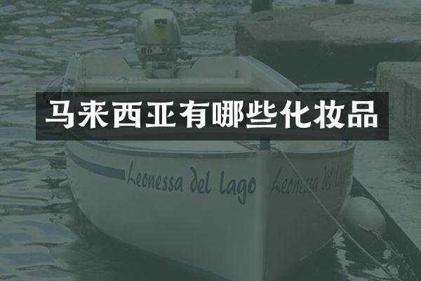 马来西亚有哪些化妆品