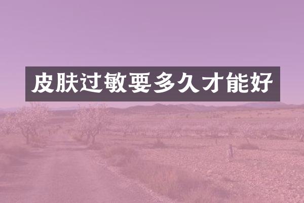 皮肤过敏要多久才能好