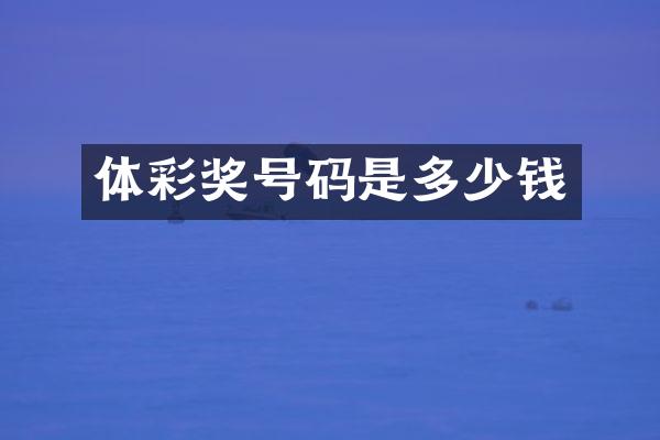 体彩奖号码是多少钱