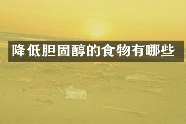 降低胆固醇的食物有哪些