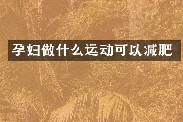 孕妇做什么运动可以减肥