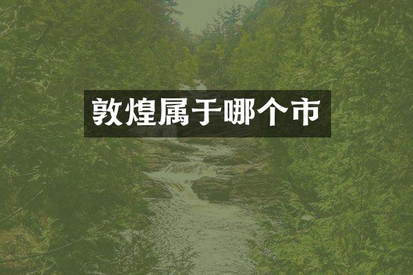 敦煌属于哪个市