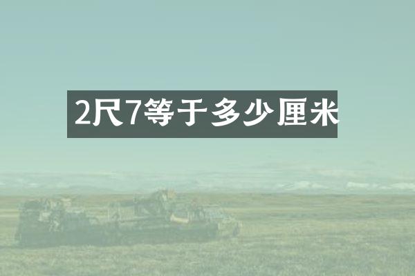 2尺7等于多少厘米