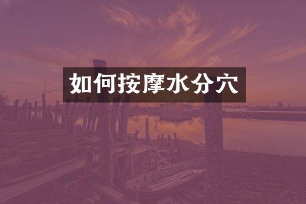 如何按摩水分穴