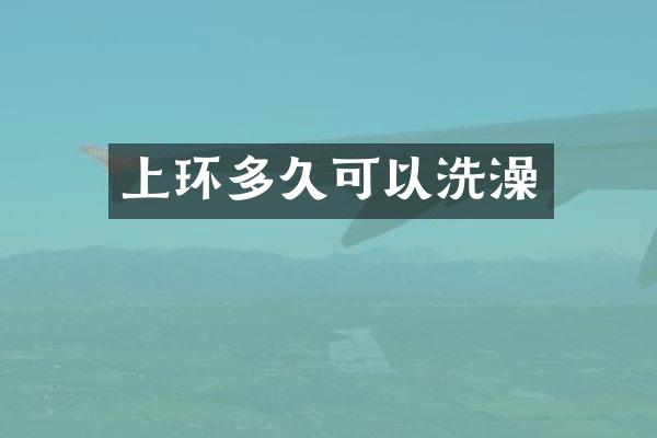 上环多久可以洗澡