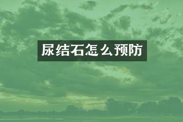 尿结石怎么预防