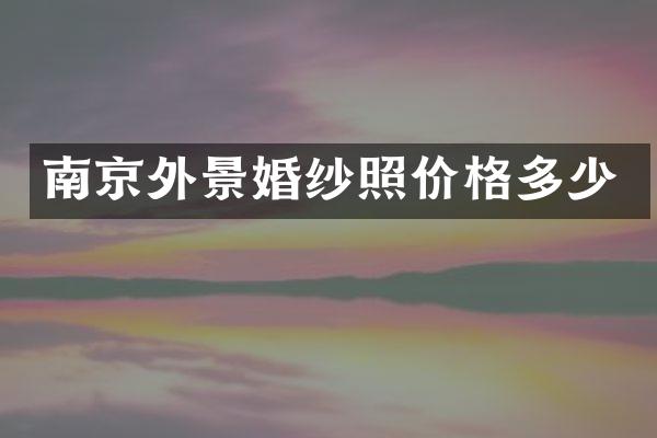 南京外景婚纱照价格多少