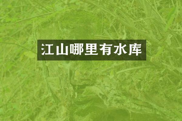 江山哪里有水库