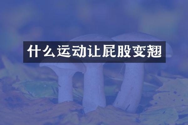 什么运动让屁股变翘