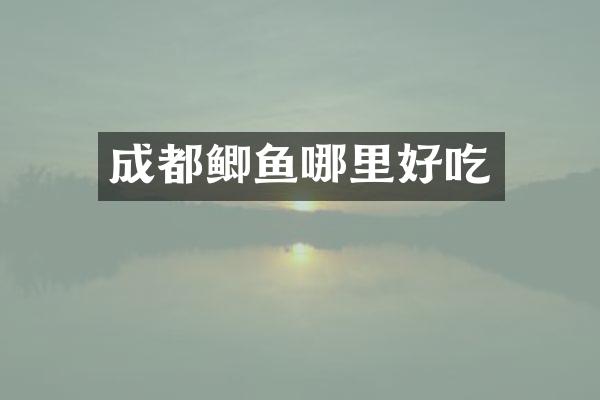 成都鲫鱼哪里好吃