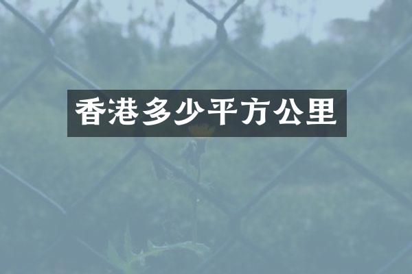 香港多少平方公里