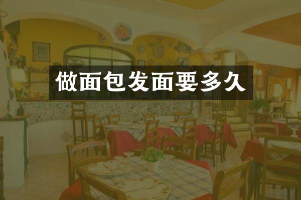 做面包发面要多久
