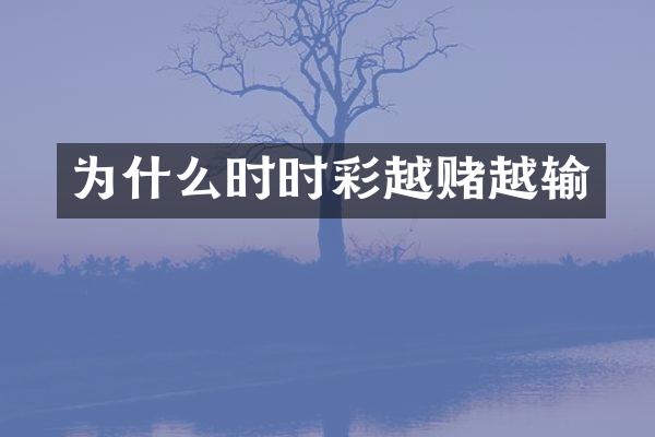 为什么时时彩越赌越输