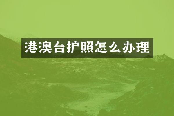 港澳台护照怎么办理