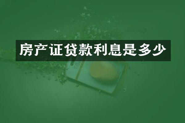 房产证贷款利息是多少