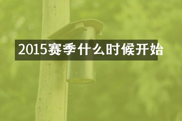 2015赛季什么时候开始