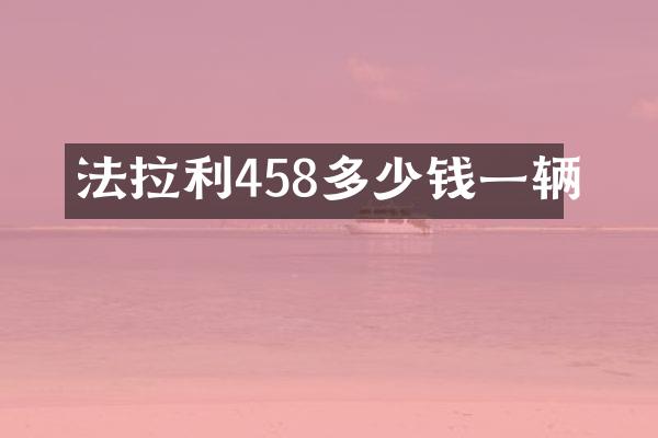 法拉利458多少钱一辆