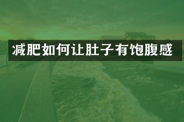 减肥如何让肚子有饱腹感