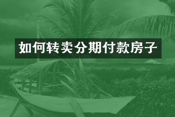 如何转卖分期付款房子