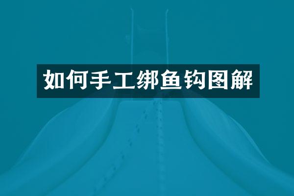 如何手工绑鱼钩图解