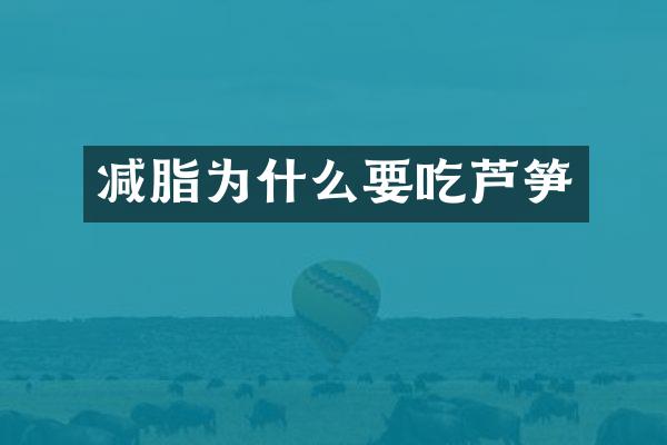 减脂为什么要吃芦笋