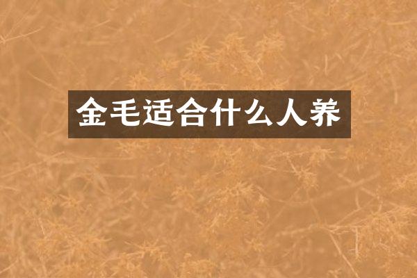 金毛适合什么人养