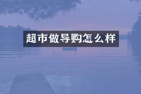 超市做导购怎么样