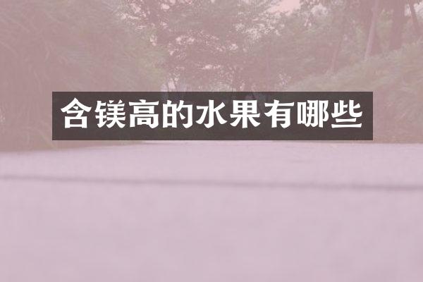 含镁高的水果有哪些