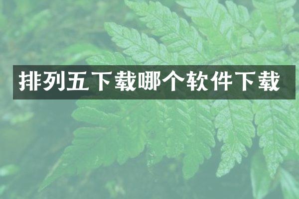 排列五下载哪个软件下载