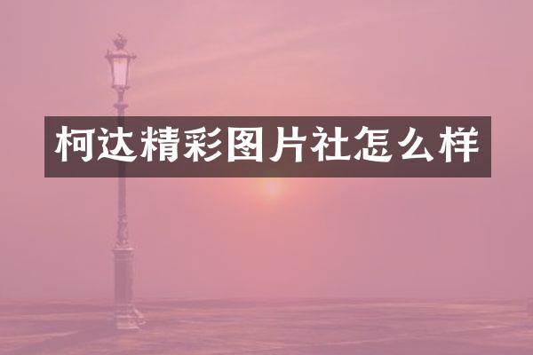 柯达精彩图片社怎么样