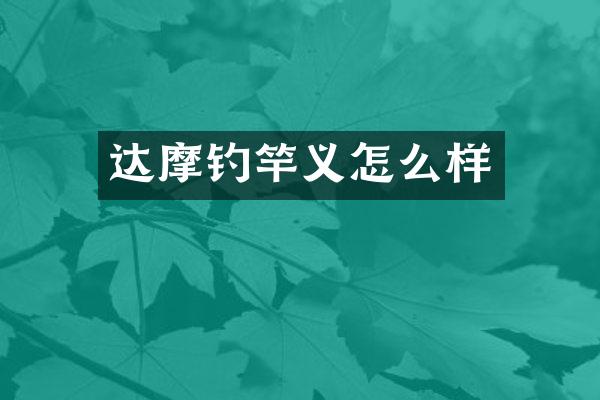 达摩钓竿义怎么样