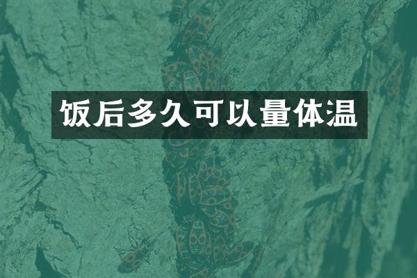 饭后多久可以量体温