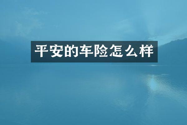 平安的车险怎么样