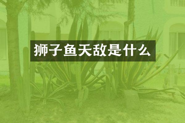 狮子鱼天敌是什么