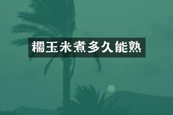 糯玉米煮多久能熟