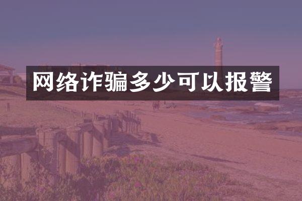 网络诈骗多少可以报警