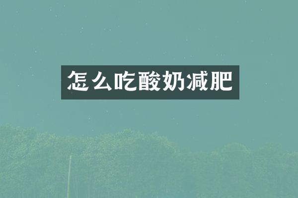 怎么吃酸奶减肥