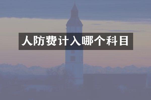 人防费计入哪个科目
