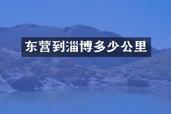 东营到淄博多少公里