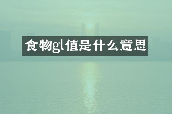 食物gl值是什么意思