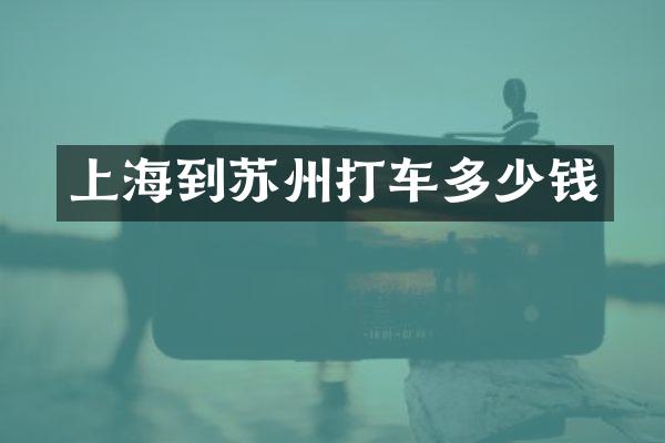 上海到苏州打车多少钱
