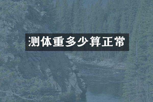 测体重多少算正常