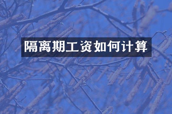 隔离期工资如何计算